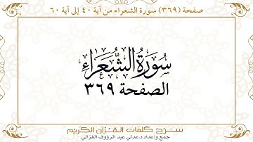 صفحة 369 سورة الشعراء من آية 40 إلى آية 60