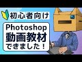 【1年かかった】初心者向けPhotoshop動画教材ができました!