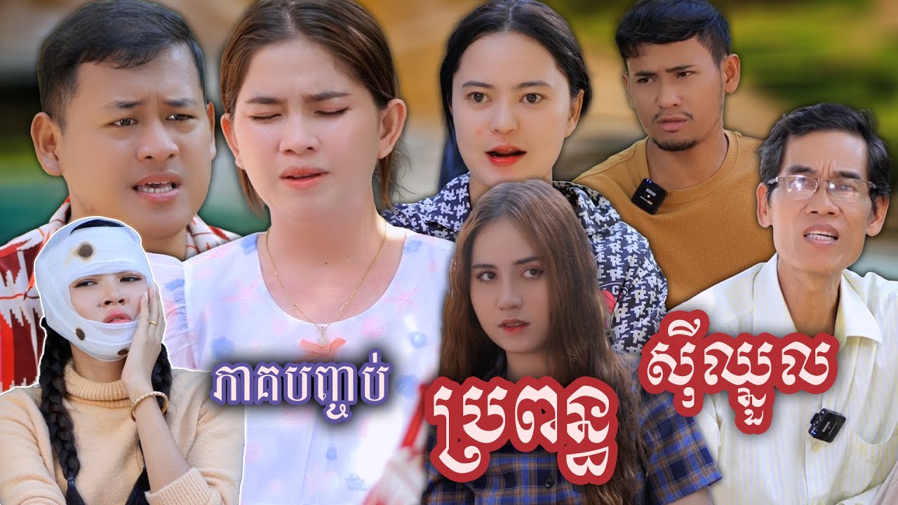 រឿង ប្រពន្ធស៊ីឈ្នួល ភាគបញ្ចប់ #សាចដូងក្រអូបfafa