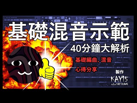 基礎混音示範 40分鐘大解析 Demonstration of Mixing in 40 minutes
