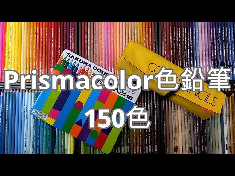 色鉛筆】レビュー動画/プリズマカラー色鉛筆/塗り比べ