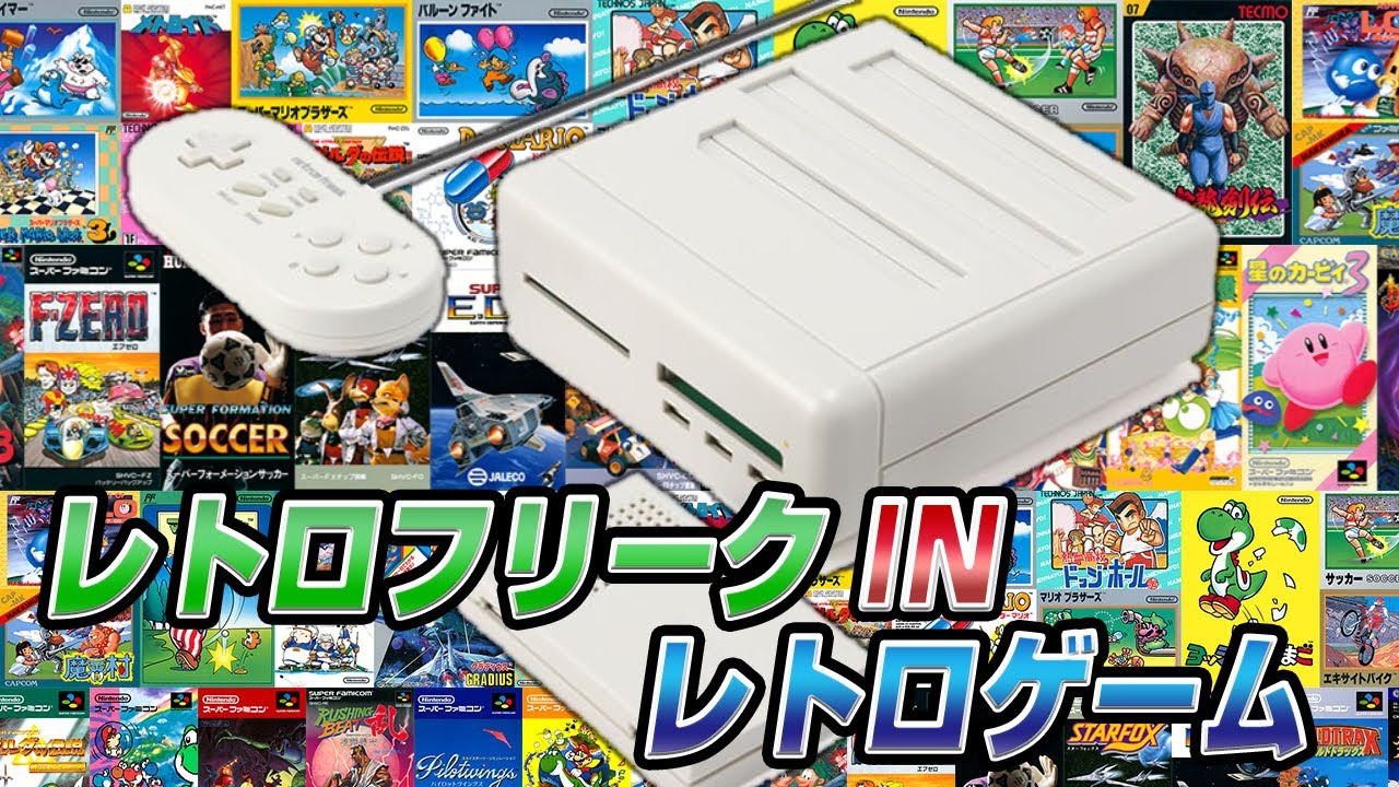 ファミコンソフトをレトロフリークにインストール！（Install NES