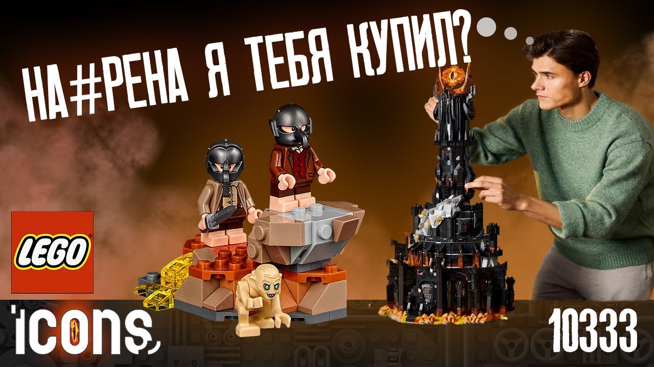 LEGO ICONS - БАШНЯ САУРОНА (ЛЕГО 10333) | ПОДРОБНЫЙ ОБЗОР