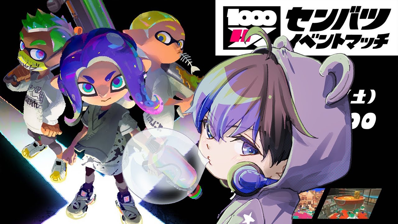 スプラトゥーン 生配信】センバツイベントマッチ☆XP3466【スプラトゥーン3】 - YouTube