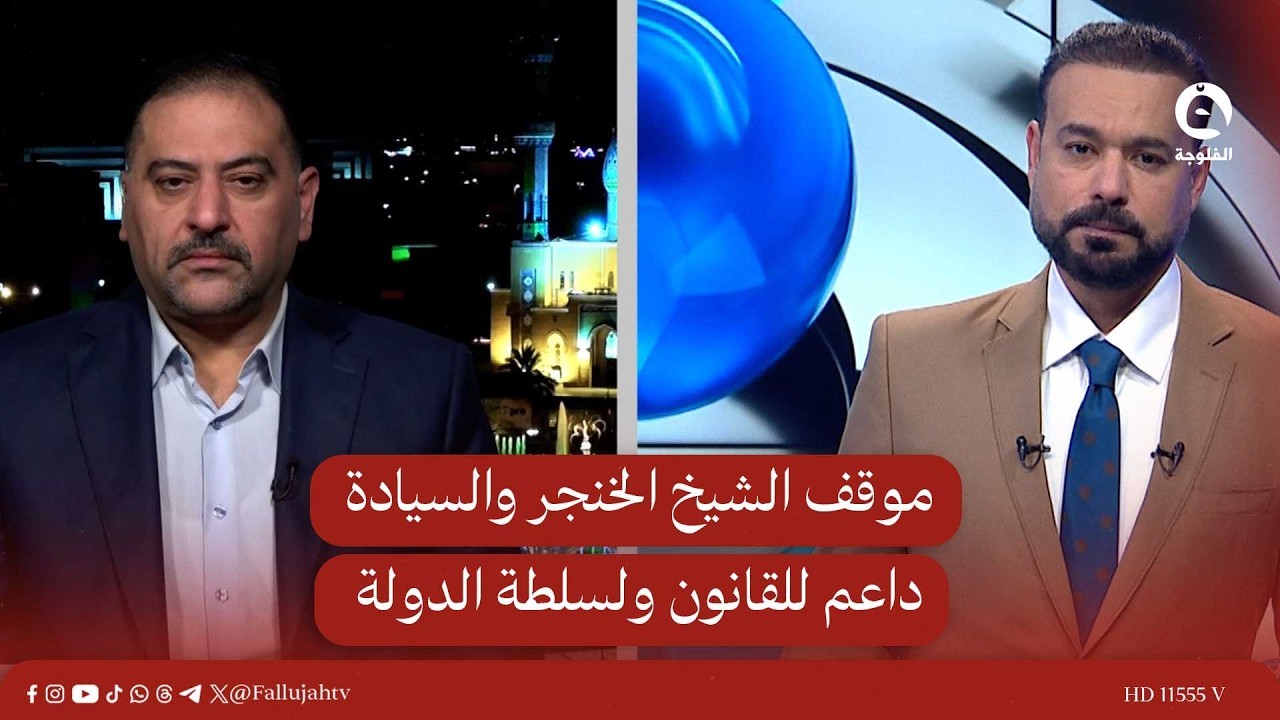 موقف الشيخ الخنجر داعم للقانون ولسلطة الدولة، ويؤيد أي خطوة إيجابية تصب في مصلحة العراق|صلاح الكبيسي