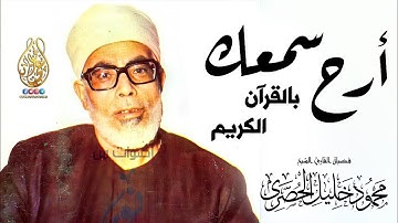 تلاوة أسطورية رهيبة من تلاوات مصر - محمود خليل الحصري - أداء وخشوع لايوصف ❣ !! جودة عالية ᴴᴰ