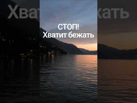 СТОП! Хватит бежать