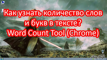 Как подсчитать количество слов и букв в тексте? Word Count Tool (Chrome)