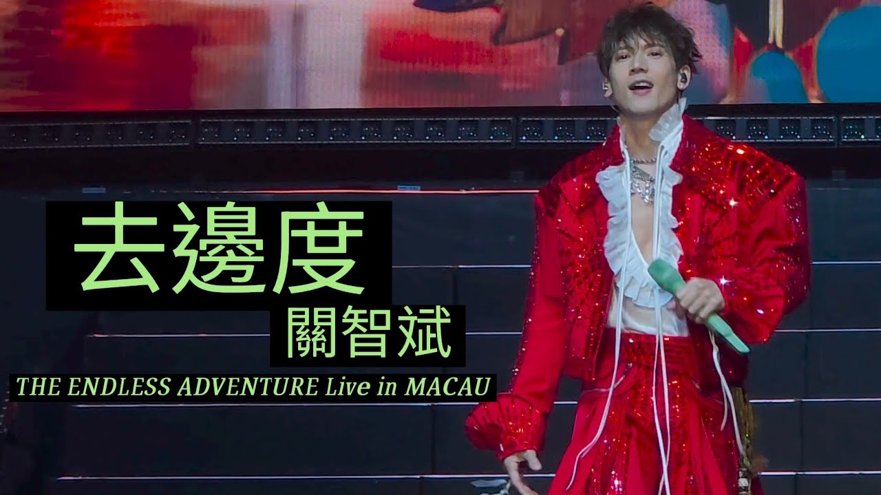 ［4K Fan Cam]《去邊度》/ THE ENDLESS ADVENTURE Live in MACAU/關智斌 /Kenny Kwan /20260221/