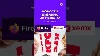 Новости дизайна за неделю (13.05.26 — 19.06.26) #брендинг #дизайн #логотип #кейсы #ребрендинг #лого