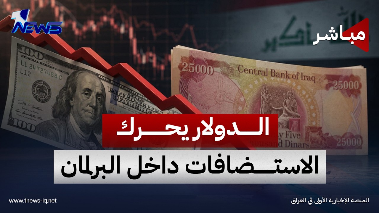 الدولار يحرك الاستضافات داخل البرلمان.. ووزير المالية يعلق بـ"مو يمي | الحصاد الاخباري 2026/10/7