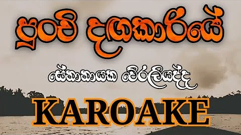 Punchi Dagakariye | Karoake | Senanayaka Weraliyadda Karoke | පුංචි දඟකාරියේ කැරෝකී Lyrics Sinhala