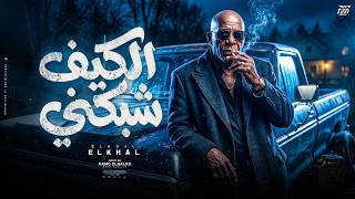الكيف شبكني El Keif $Abakny - Virtual Artist El Khal