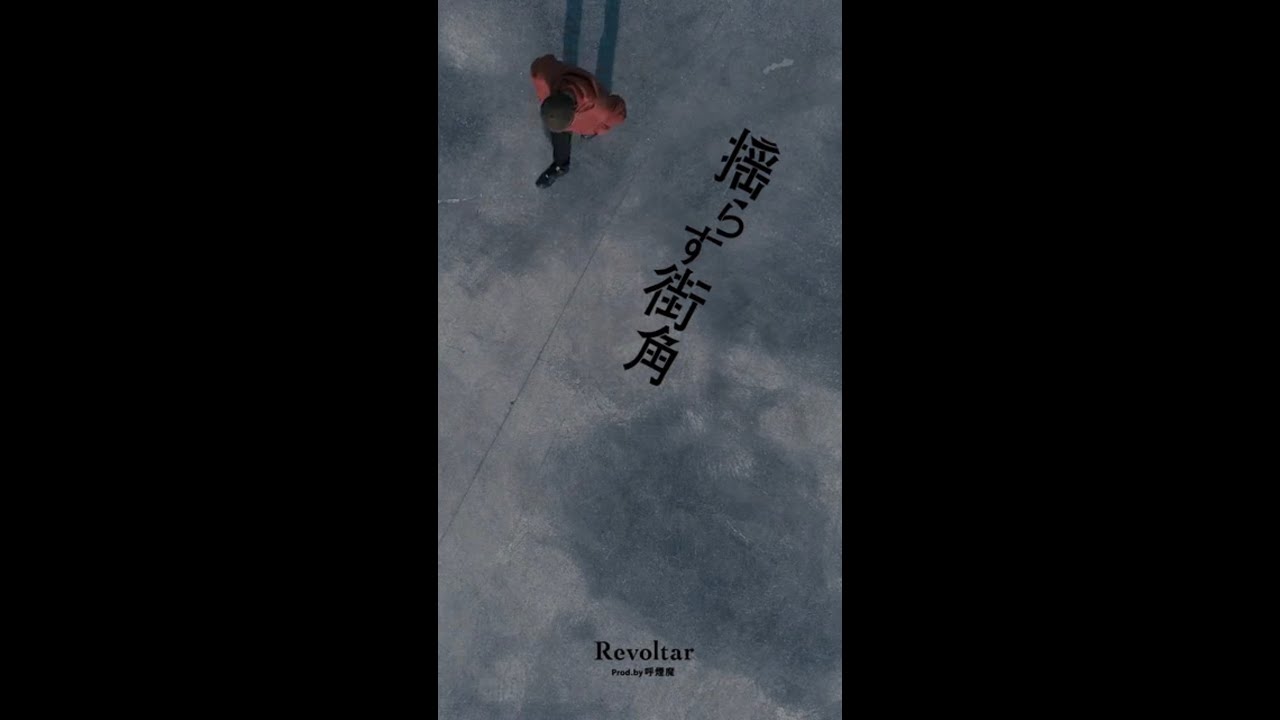 Mv Revoltar 揺らす街角 Prod By 呼煙魔 Youtube