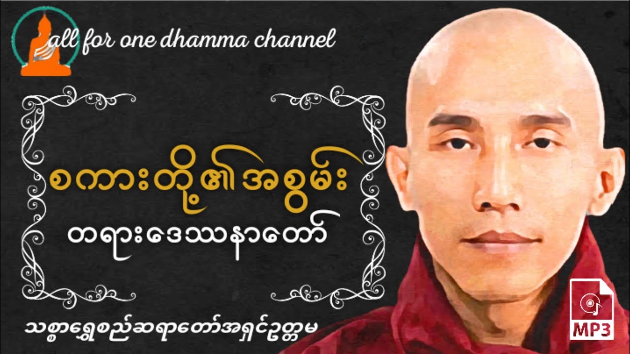 စကားတို့၏အစွမ်း တရားဒေဿနာတော်-သစ္စာရွှေစည်ဆရာတော်အရှင်ဥတ္တမ