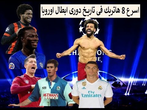 اسرع 8 هاتريك فى تاريخ دورى ابطال اوروبا