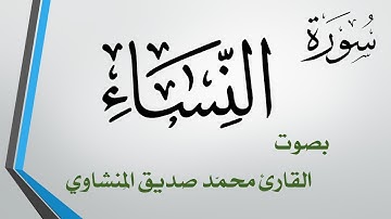 004 سورة النساء .. محمد صديق المنشاوي