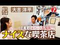 【大吉洋平】店主はロバート馬場似⁉ナイスな喫茶店【片っ端から喫茶店】