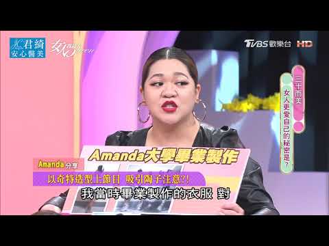 Amanda分享 當年竟被陶子姐主動要電話！？ 女人我最大 20210427
