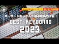 ベストキーボード 2023 独断と偏見で選ぶトップ5! BEST KEYBOARD