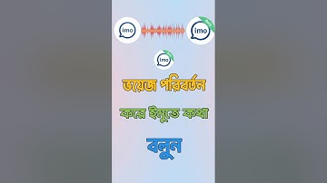 Imo voice change || imo setting