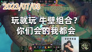 东北大鹌鹑0703 P3 盲僧:玩就玩,牛壁组合?你们会的我都会