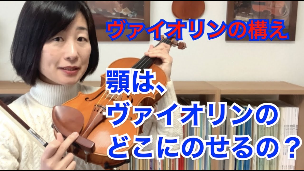 顎は、ヴァイオリンのどこにのせるの？ - YouTube