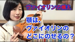 顎は、ヴァイオリンのどこにのせるの？