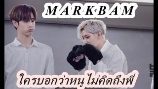 GOT7 [MARKBAM] เมื่อพี่มาร์คไม่อยู่ ใครบอกว่าหนูแบมไม่คิดถึง