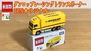 「トミカ」TCNオリジナルは期待を裏切らない！ダンロップレーシングトランスポーター
