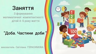 "Доба. Частини  доби " заняття  з  математики  для  дітей  середнього  дошкільного  віку.
