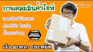 รีวิว การเคลมสินค้าไอที กับ บริษัท ซินเน็ค ขั้นตอนง่าย ประทับใจ เร็ว ประหยัด ปลอดภัย