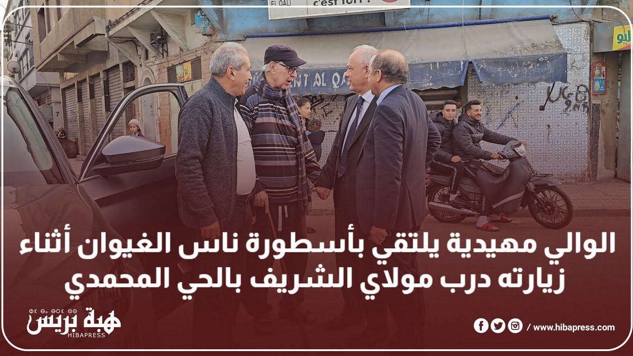 الوالي مهيدية يلتقي بأسطورة ناس الغيوان أثناء زيارته درب مولاي الشريف بالحي المحمدي