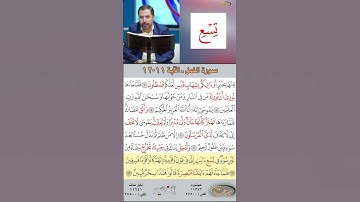 تعلم القراءة الصحيحة مع الأستاذ القارئ مازن الخالدي ـ سورة النمل  ـ الآية 11-12