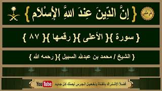 { سورة }{ الأعلى }{ الشيخ/ محمد السبيل }{ رحمه الله }