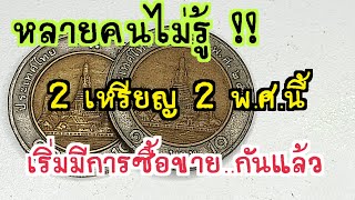 หลายคนไม่รู้ !! 2 เหรียญ 2 พ.ศ.นี้ มีการซื้อขายกันแล้ว รีบเช็คก่อนนำไปใช้