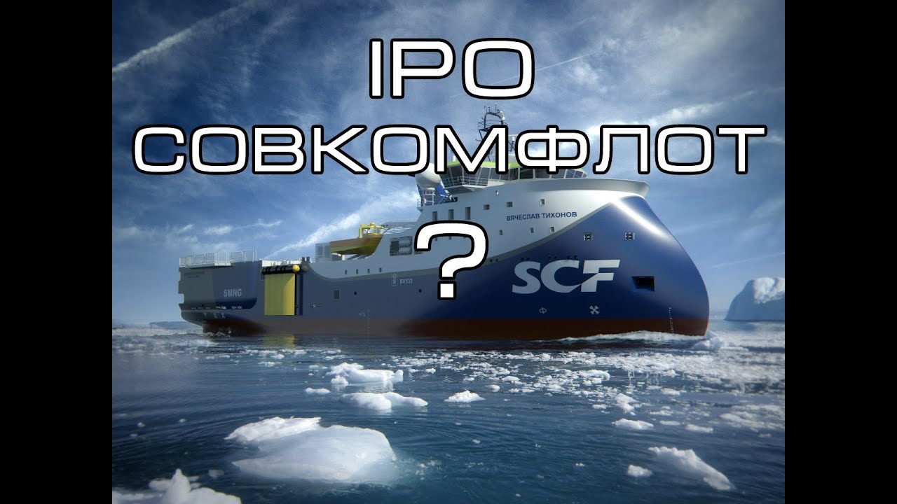 IPO Совкомфлот. Совкомфлот логотип. Новогодние открытки Совкомфлот. IPO Совкомфлота Мем. Санкции против совкомфлота