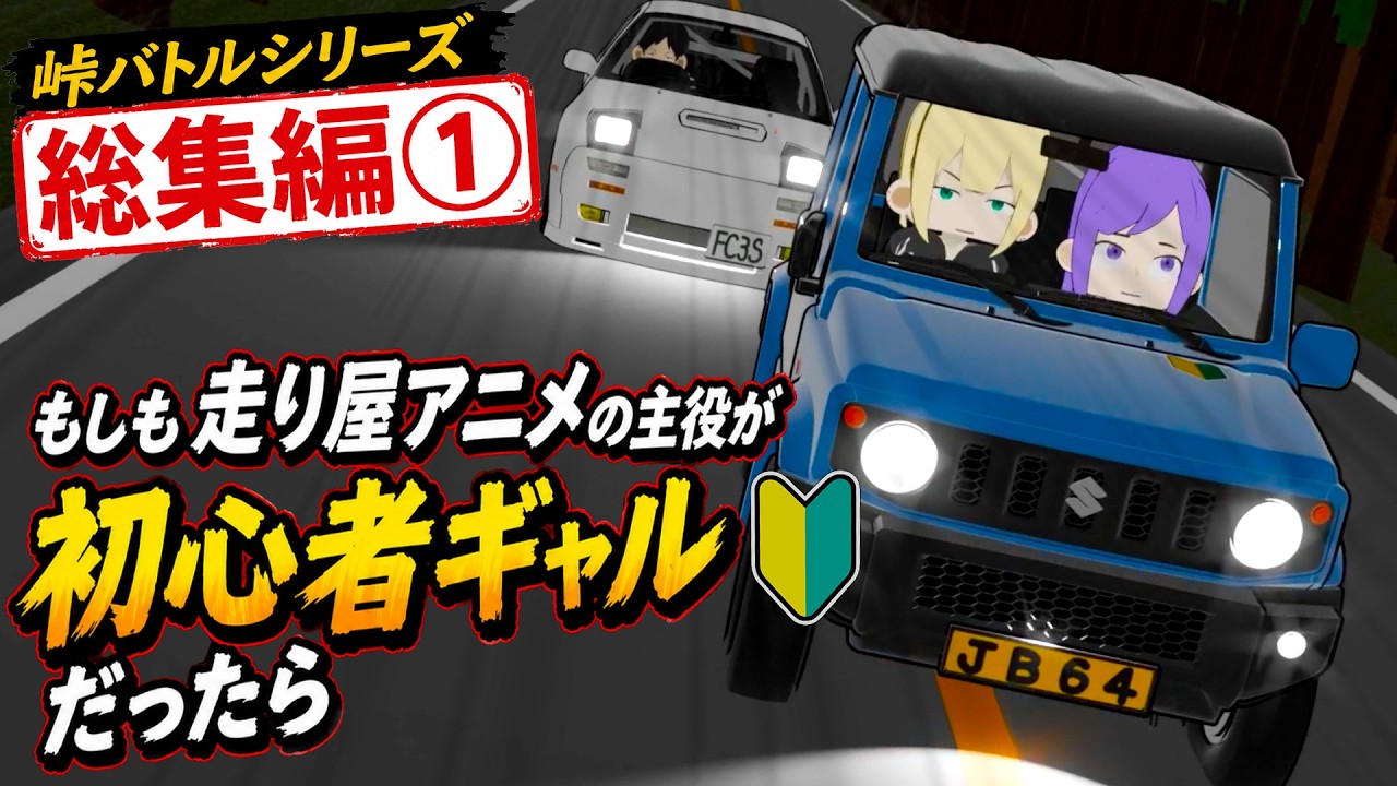 もしも走り屋アニメの主役が、初心者マークのギャルだったら【峠バトル総集編①】【アニメ】