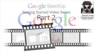 Уроки по SketchUp 8. Для начинающих. Урок 2(Уроки по Google SketchUp на русском языке. Второй урок из курса для начинающих SketchUp. В уроке рассматриваются инстру..., 2013-11-30T13:03:48.000Z)