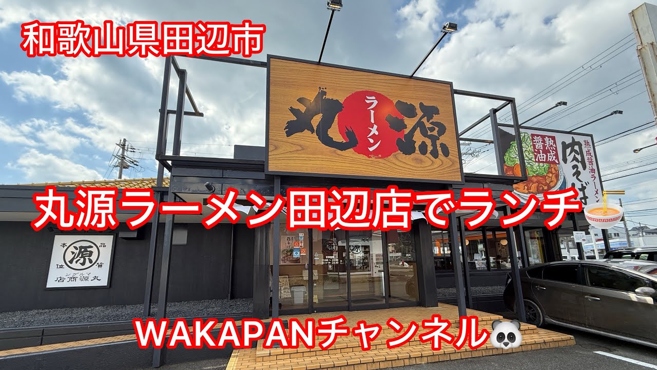 和歌山県田辺市　丸源ラーメン田辺店でランチ🍜WAKAPANチャンネル🐼