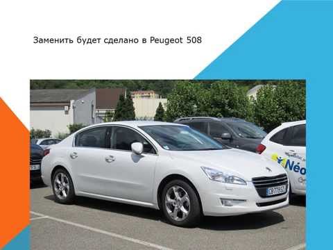 Peugeot 508 Как заменить воздушный фильтр салона