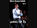 جديد زياد صالح 2012   ولا قوة بتمنعني New Zeyad Saleh 2012