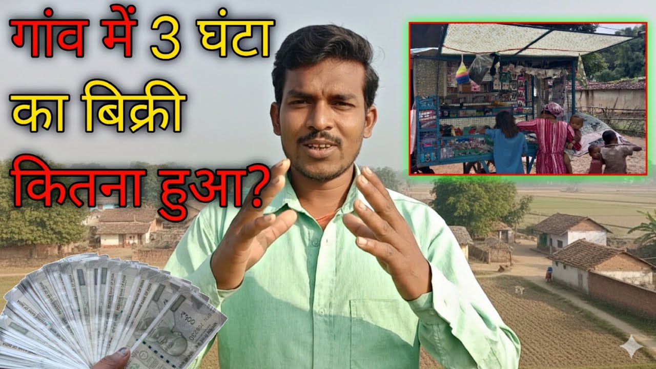 3 घंटा का bikri कितनाहुआ?, गांव देहात में चलने वाला बिजनेस। 