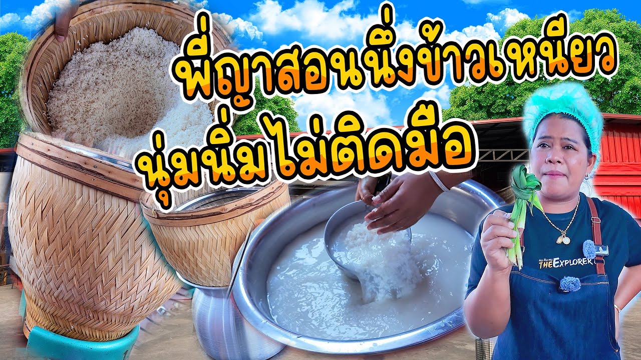 สอนนึ่งข้าวเหนียวใหม่ นุ่ม นิ่ม ไม่ติดมือ !!