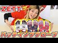 性能バツグン！ゼットのバッティンググローブを1人で紹介してみました【野球】