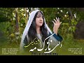 آهنگ زیبای هزاره گی دلی نازک مه به صدای فرشته وکیلی Best Hazaragi Song Frishta Wakili 