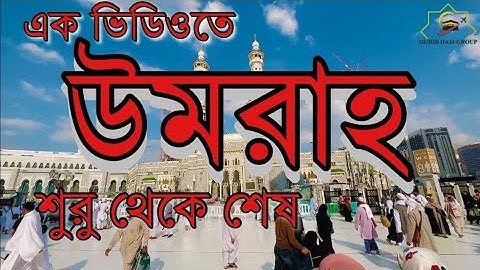 একটি ভিডিওর মাধ্যমে উমরাহ, শুরু থেকে শেষ পর্যন্ত কোথায় কি আমল রয়েছে তুলে ধরার চেষ্টা করলাম|| Umrah