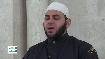 الذكر الحكيم: آيات من سورة الأحزاب يتلوها الشيخ: محمد عبد الحكيم الأبرش.
