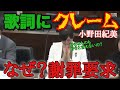 【小野田紀美】自分が好きなものに好きと言う事、愛していると言う事　それすら許されず謝罪をさせられる　日本はそんなにも不自由な国になってしまったのですか？これはネット社会の弊害だけのせいなのか？