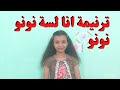 ترنيمة انا لسة نونو نونو نونو